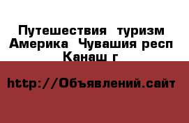 Путешествия, туризм Америка. Чувашия респ.,Канаш г.